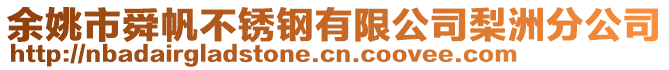 余姚市舜帆不銹鋼有限公司梨洲分公司