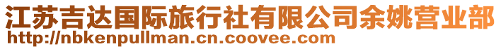 江蘇吉達國際旅行社有限公司余姚營業部