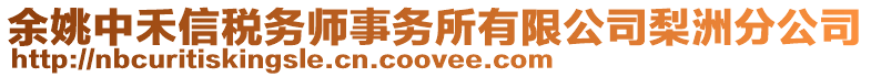 余姚中禾信稅務師事務所有限公司梨洲分公司