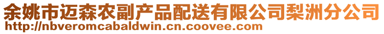 余姚市邁森農(nóng)副產(chǎn)品配送有限公司梨洲分公司