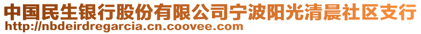 中國民生銀行股份有限公司寧波陽光清晨社區支行