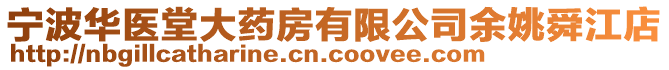 寧波華醫堂大藥房有限公司余姚舜江店