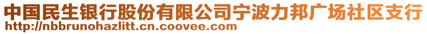 中國民生銀行股份有限公司寧波力邦廣場社區(qū)支行