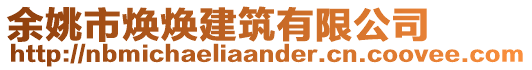 余姚市煥煥建筑有限公司