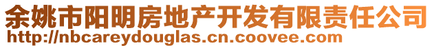 余姚市陽明房地產開發(fā)有限責任公司