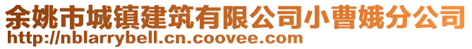 余姚市城鎮建筑有限公司小曹娥分公司