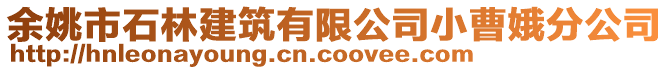 余姚市石林建筑有限公司小曹娥分公司