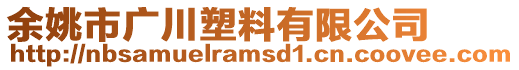 余姚市廣川塑料有限公司