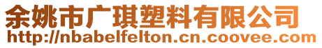余姚市廣琪塑料有限公司