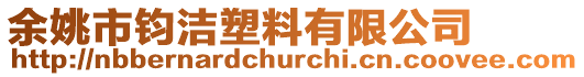 余姚市鈞潔塑料有限公司