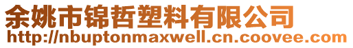 余姚市錦哲塑料有限公司