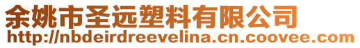 余姚市圣遠(yuǎn)塑料有限公司