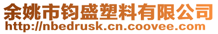 余姚市鈞盛塑料有限公司