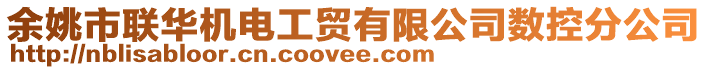 余姚市聯(lián)華機(jī)電工貿(mào)有限公司數(shù)控分公司