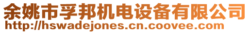 余姚市孚邦機電設備有限公司