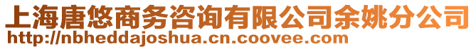 上海唐悠商務(wù)咨詢有限公司余姚分公司