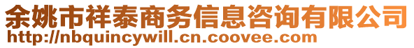 余姚市祥泰商務(wù)信息咨詢有限公司