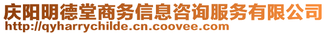 慶陽明德堂商務(wù)信息咨詢服務(wù)有限公司