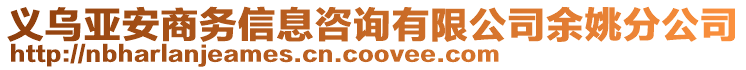 義烏亞安商務(wù)信息咨詢有限公司余姚分公司