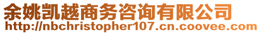 余姚凱越商務(wù)咨詢(xún)有限公司