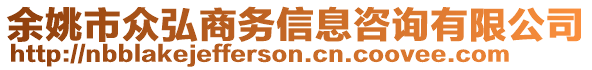 余姚市眾弘商務信息咨詢有限公司