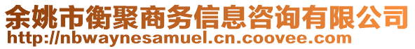 余姚市衡聚商務(wù)信息咨詢有限公司