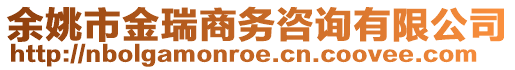 余姚市金瑞商務咨詢有限公司