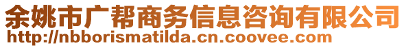 余姚市廣幫商務信息咨詢有限公司