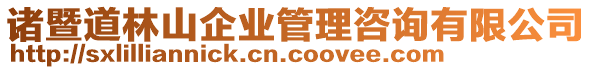 諸暨道林山企業(yè)管理咨詢有限公司