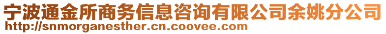 寧波通金所商務(wù)信息咨詢有限公司余姚分公司