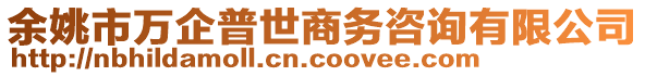 余姚市万企普世商务咨询有限公司