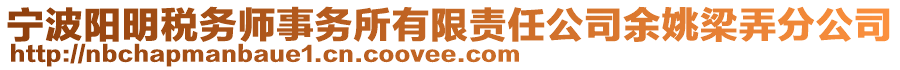 寧波陽明稅務(wù)師事務(wù)所有限責(zé)任公司余姚梁弄分公司