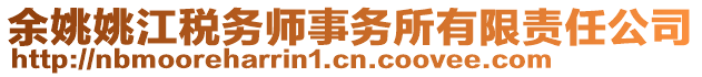 余姚姚江稅務(wù)師事務(wù)所有限責(zé)任公司