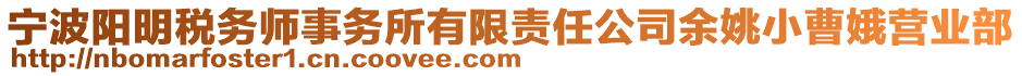 寧波陽明稅務師事務所有限責任公司余姚小曹娥營業(yè)部