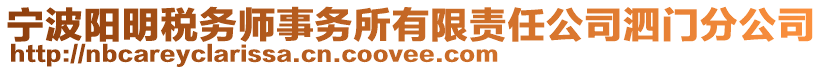 寧波陽明稅務(wù)師事務(wù)所有限責(zé)任公司泗門分公司