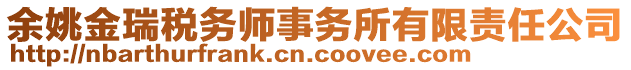 余姚金瑞税务师事务所有限责任公司