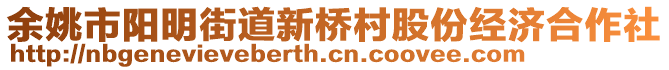 余姚市陽(yáng)明街道新橋村股份經(jīng)濟(jì)合作社