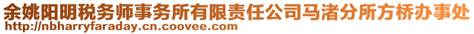 余姚陽(yáng)明稅務(wù)師事務(wù)所有限責(zé)任公司馬渚分所方橋辦事處