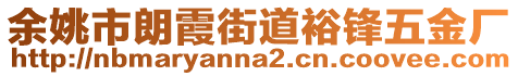 余姚市朗霞街道裕鋒五金廠