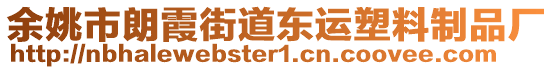 余姚市朗霞街道東運(yùn)塑料制品廠