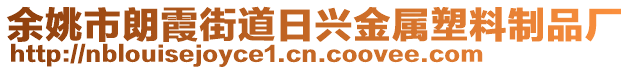 余姚市朗霞街道日興金屬塑料制品廠