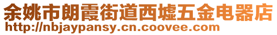 余姚市朗霞街道西墟五金電器店