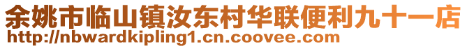 余姚市臨山鎮(zhèn)汝東村華聯(lián)便利九十一店