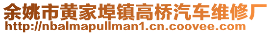 余姚市黃家埠鎮(zhèn)高橋汽車維修廠