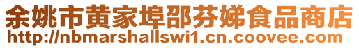 余姚市黃家埠邵芬娣食品商店