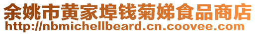 余姚市黃家埠錢菊娣食品商店