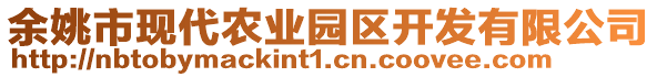 余姚市現(xiàn)代農(nóng)業(yè)園區(qū)開(kāi)發(fā)有限公司