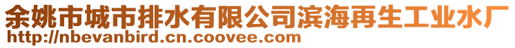 余姚市城市排水有限公司濱海再生工業(yè)水廠