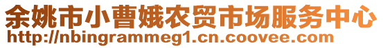 余姚市小曹娥農(nóng)貿(mào)市場服務(wù)中心