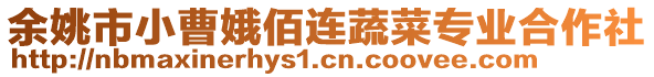 余姚市小曹娥佰連蔬菜專業(yè)合作社